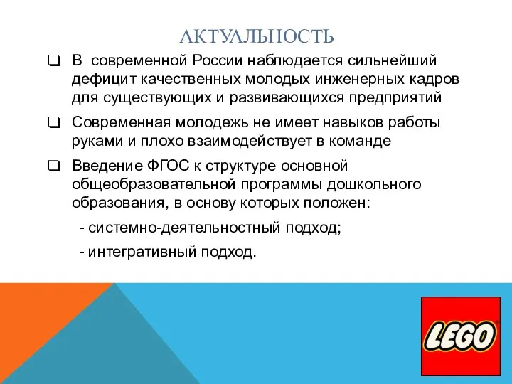 АКТУАЛЬНОСТЬ В современной России наблюдается сильнейший дефицит качественных молодых инженерных кадров