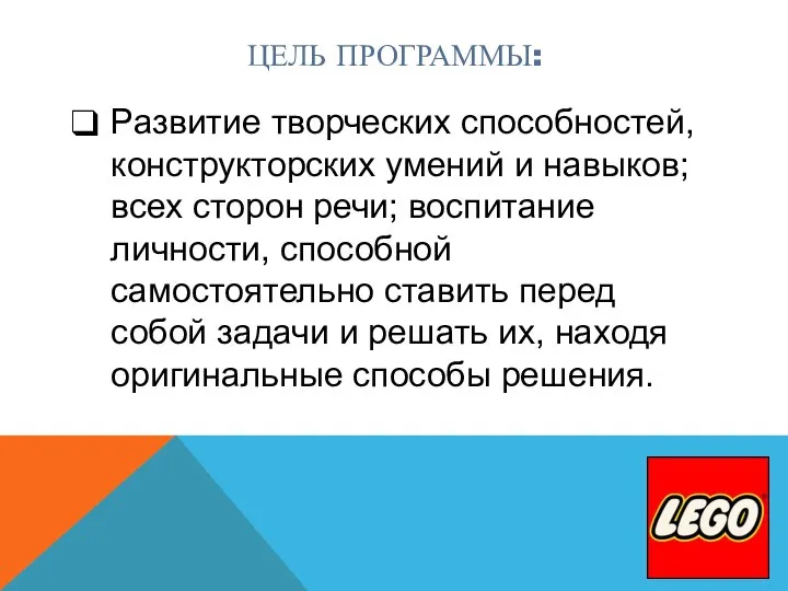 ЦЕЛЬ ПРОГРАММЫ: Развитие творческих способностей, конструкторских умений и навыков; всех сторон