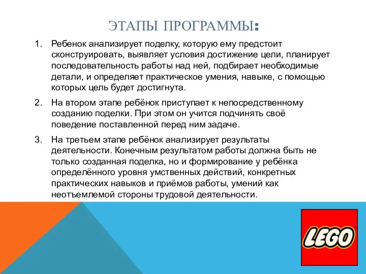 ЭТАПЫ ПРОГРАММЫ: Ребенок анализирует поделку, которую ему предстоит сконструировать, выявляет условия