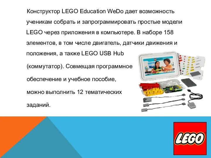 Конструктор LEGO Education WeDo дает возможность ученикам собрать и запрограммировать простые