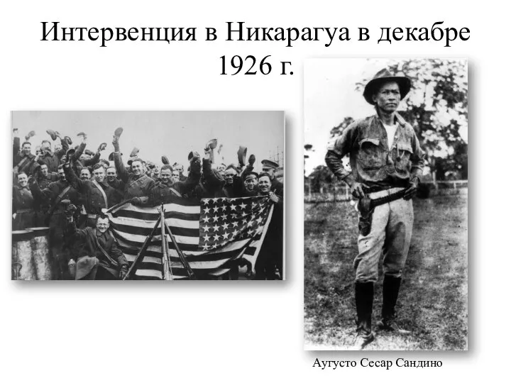 Интервенция в Никарагуа в декабре 1926 г. Аугусто Сесар Сандино