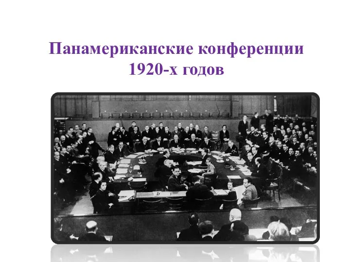 Панамериканские конференции 1920-х годов