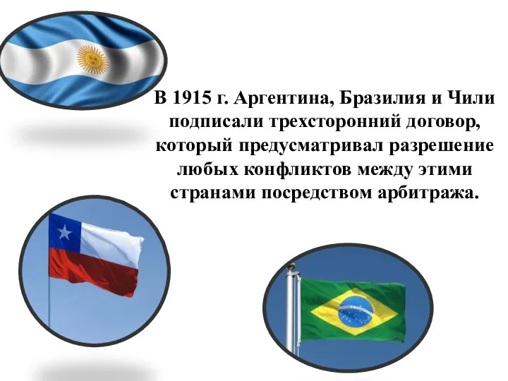 В 1915 г. Аргентина, Бразилия и Чили подписали трехсторонний договор, который