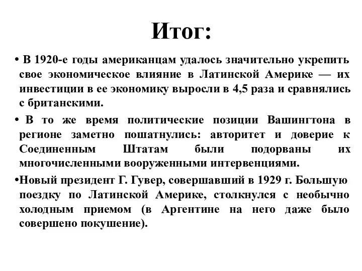 Итог: В 1920-е годы американцам удалось значительно укрепить свое экономическое влияние