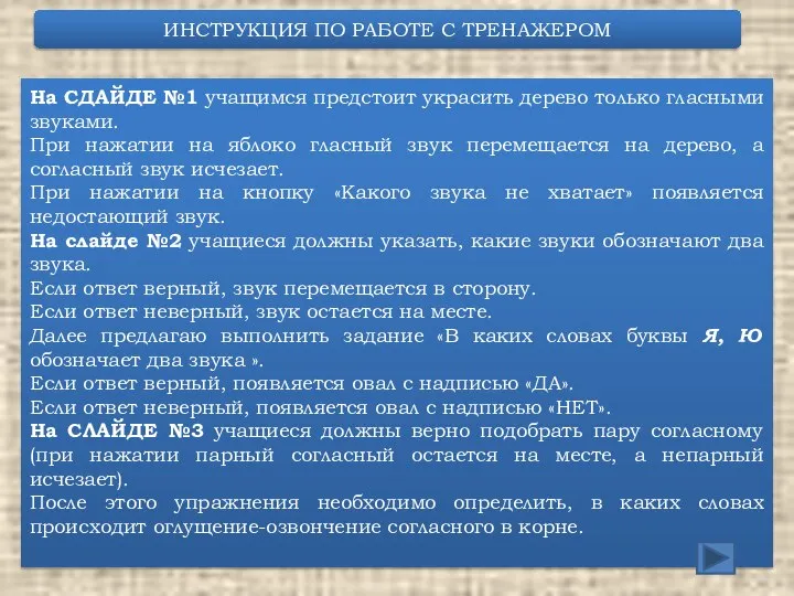 ИНСТРУКЦИЯ ПО РАБОТЕ С ТРЕНАЖЕРОМ На СДАЙДЕ №1 учащимся предстоит украсить