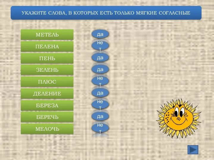 УКАЖИТЕ СЛОВА, В КОТОРЫХ ЕСТЬ ТОЛЬКО МЯГКИЕ СОГЛАСНЫЕ МЕТЕЛЬ ПЕЛЕНА ПЕНЬ