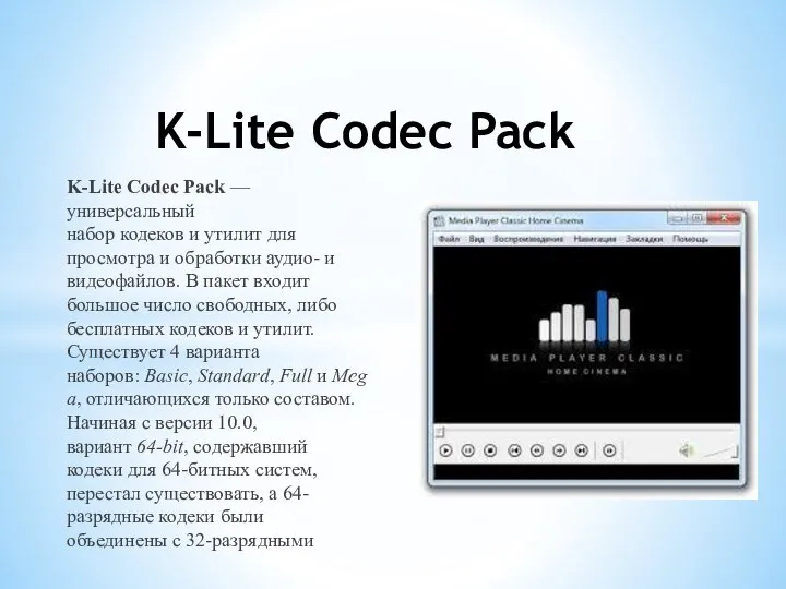 K-Lite Codec Pack — универсальный набор кодеков и утилит для просмотра