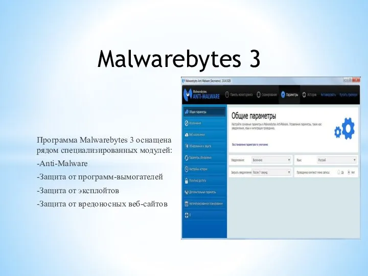 Программа Malwarebytes 3 оснащена рядом специализированных модулей: -Anti-Malware -Защита от программ-вымогателей