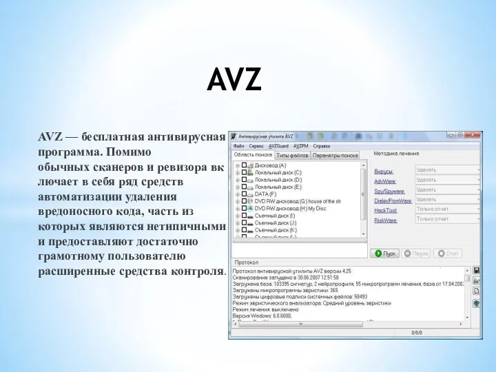 AVZ — бесплатная антивирусная программа. Помимо обычных сканеров и ревизора включает