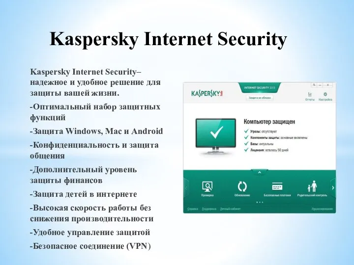 Kaspersky Internet Security Kaspersky Internet Security– надежное и удобное решение для