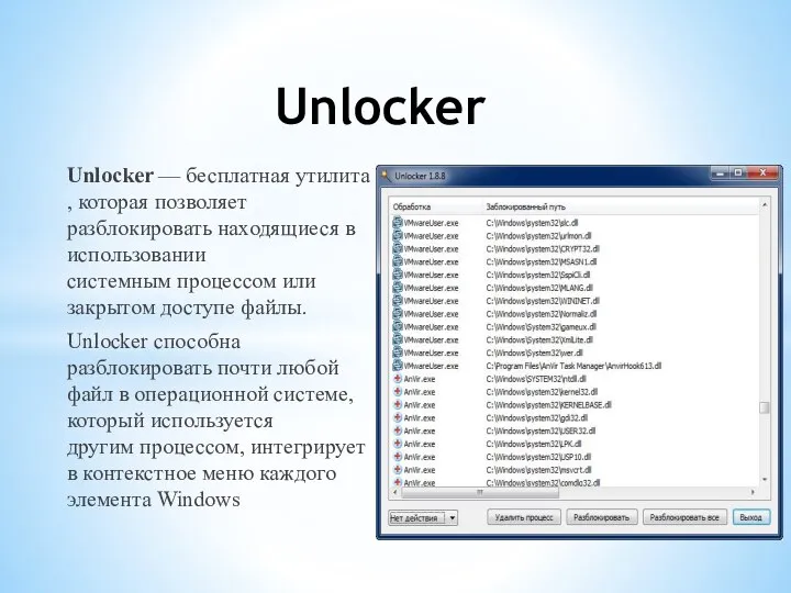 Unlocker — бесплатная утилита, которая позволяет разблокировать находящиеся в использовании системным