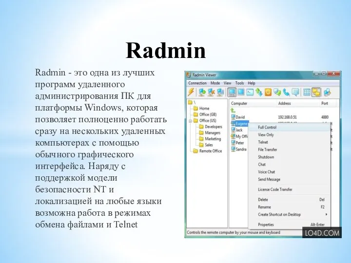 Radmin - это одна из лучших программ удаленного администрирования ПК для