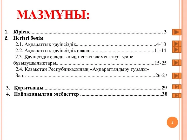 МАЗМҰНЫ: Кіріспе ..................................................................................................... 3 Негізгі бөлім 2.1. Ақпараттық қауіпсіздік..............................................................4-10 2.2. Ақпараттық