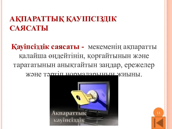 АҚПАРАТТЫҚ ҚАУІПСІЗДІК САЯСАТЫ Қауіпсіздік саясаты - мекеменің ақпаратты қалайша өңдейтінін, қорғайтынын