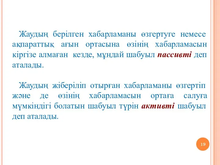 Жаудың берілген хабарламаны өзгертуге немесе ақпараттық ағын ортасына өзінің хабарламасын кіргізе