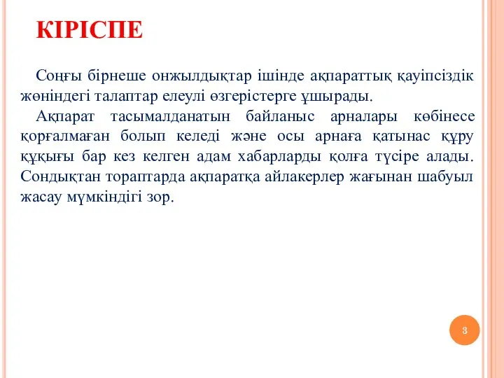 КІРІСПЕ Соңғы бірнеше онжылдықтар ішінде ақпараттық қауіпсіздік жөніндегі талаптар елеулі өзгерістерге