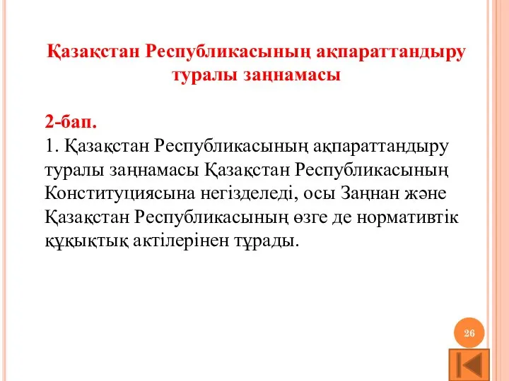 Қазақстан Республикасының ақпараттандыру туралы заңнамасы 2-бап. 1. Қазақстан Республикасының ақпараттандыру туралы