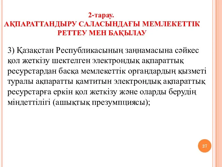 3) Қазақстан Республикасының заңнамасына сәйкес қол жеткізу шектелген электрондық ақпараттық ресурстардан