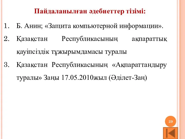 Пайдаланылған әдебиеттер тізімі: Б. Анин; «Защита компьютерной информации». Қазақстан Республикасының ақпараттық