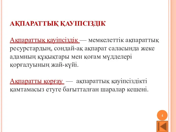 АҚПАРАТТЫҚ ҚАУІПСІЗДІК Ақпараттық қауіпсіздік — мемкелеттік ақпараттық ресурстардың, сондай-ақ ақпарат саласында