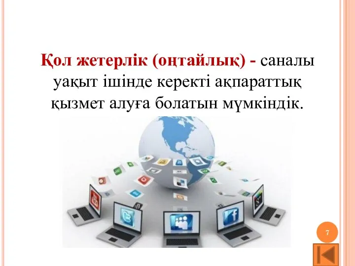 Қол жетерлік (оңтайлық) - саналы уақыт ішінде керекті ақпараттық қызмет алуға болатын мүмкіндік.