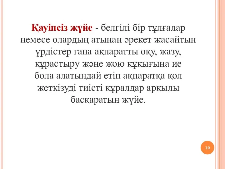 Қауіпсіз жүйе - белгілі бір тұлғалар немесе олардың атынан әрекет жасайтын