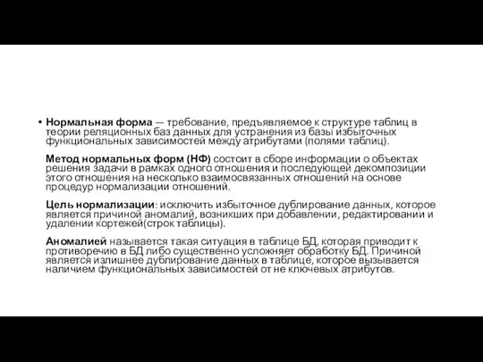 Нормальная форма — требование, предъявляемое к структуре таблиц в теории реляционных