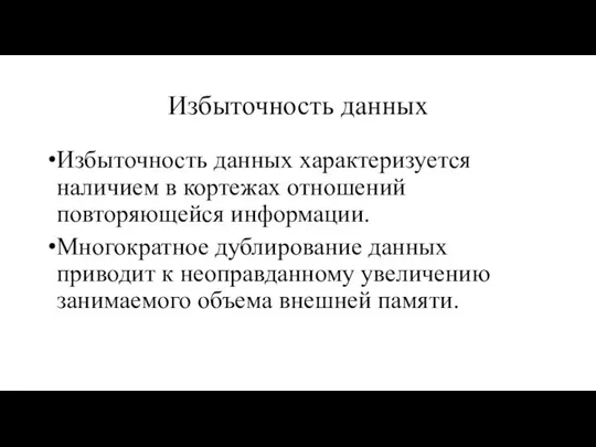 Избыточность данных Избыточность данных характеризуется наличием в кортежах отношений повторяющейся информации.