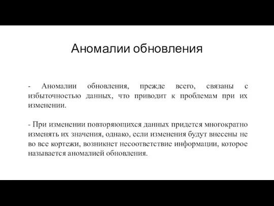 Аномалии обновления - Аномалии обновления, прежде всего, связаны с избыточностью данных,