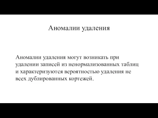 Аномалии удаления Аномалии удаления могут возникать при удалении записей из ненормализованных