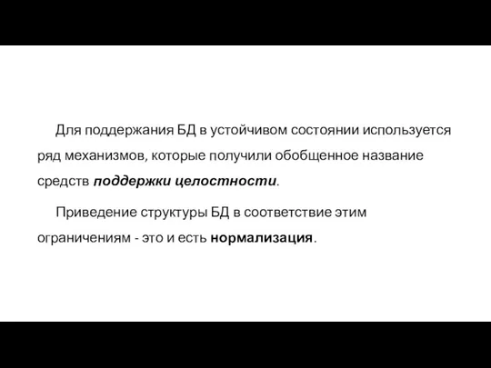 Для поддержания БД в устойчивом состоянии используется ряд механизмов, которые получили