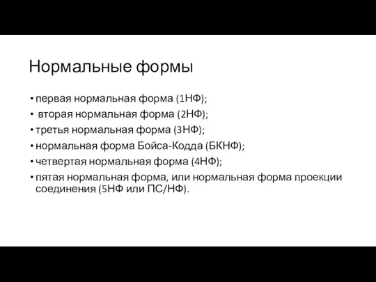 Нормальные формы первая нормальная форма (1НФ); вторая нормальная форма (2НФ); третья