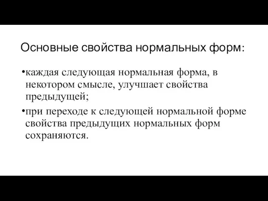 Основные свойства нормальных форм: каждая следующая нормальная форма, в некотором смысле,