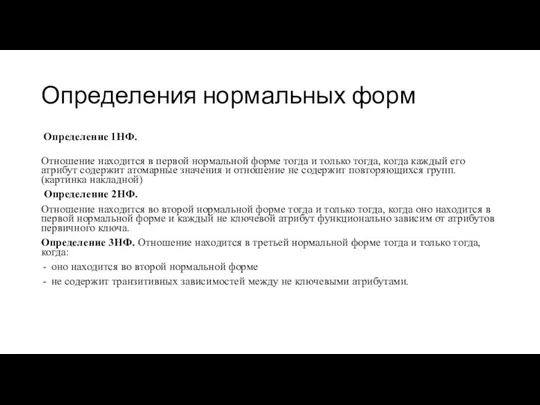 Определения нормальных форм Определение 1НФ. Отношение находится в первой нормальной форме