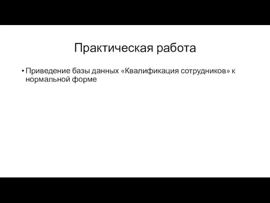 Практическая работа Приведение базы данных «Квалификация сотрудников» к нормальной форме