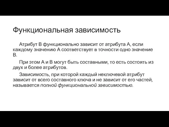 Функциональная зависимость Атрибут В функционально зависит от атрибута А, если каждому