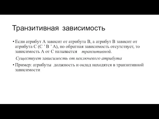 Транзитивная зависимость Если атрибут А зависит от атрибута В, а атрибут