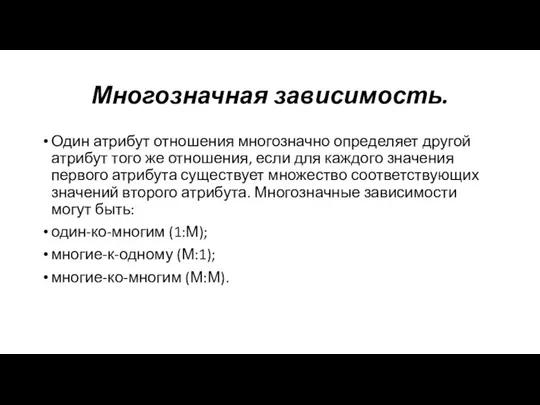 Многозначная зависимость. Один атрибут отношения многозначно определяет другой атрибут того же