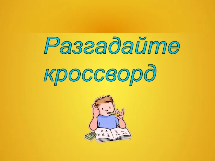 Разгадайте кроссворд