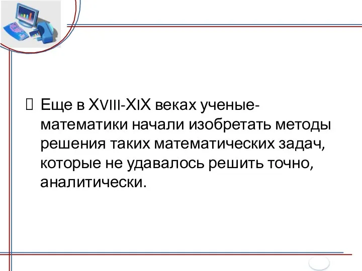 Еще в ХVIII-ХIХ веках ученые-математики начали изобретать методы решения таких математических