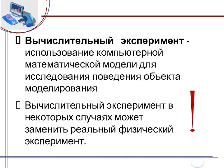 Вычислительный эксперимент - использование компьютерной математической модели для исследования поведения объекта