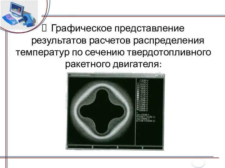 Графическое представление результатов расчетов распределения температур по сечению твердотопливного ракетного двигателя: