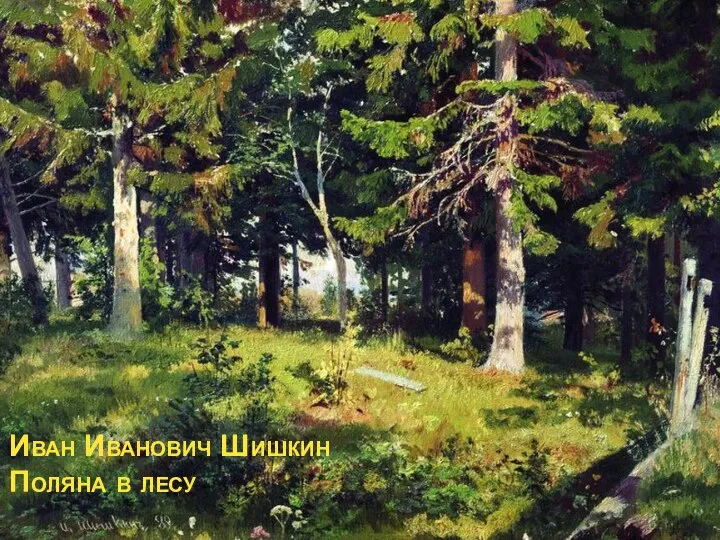 Иван Иванович Шишкин Поляна в лесу