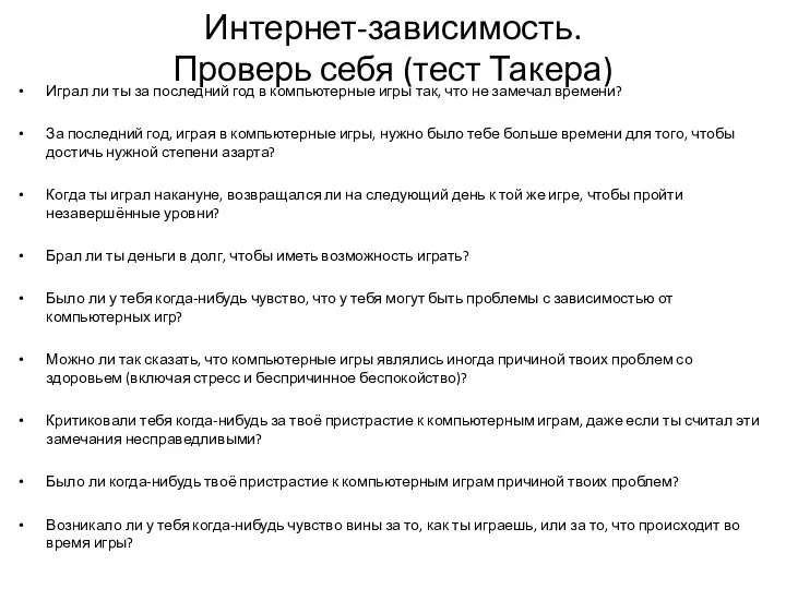 Интернет-зависимость. Проверь себя (тест Такера) Играл ли ты за последний год