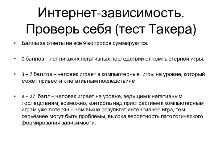 Интернет-зависимость. Проверь себя (тест Такера) Баллы за ответы на все 9