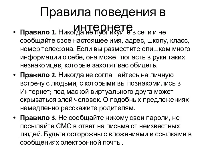 Правила поведения в интернете Правило 1. Никогда не публикуйте в сети