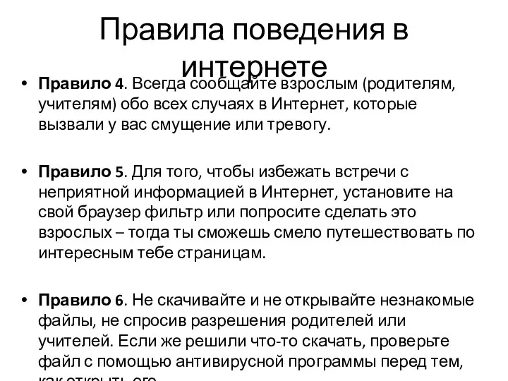 Правила поведения в интернете Правило 4. Всегда сообщайте взрослым (родителям, учителям)