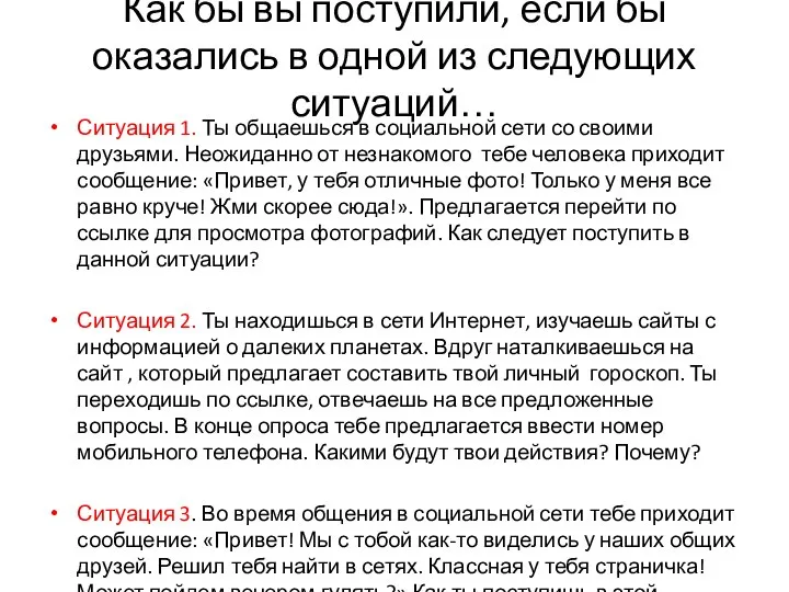 Как бы вы поступили, если бы оказались в одной из следующих