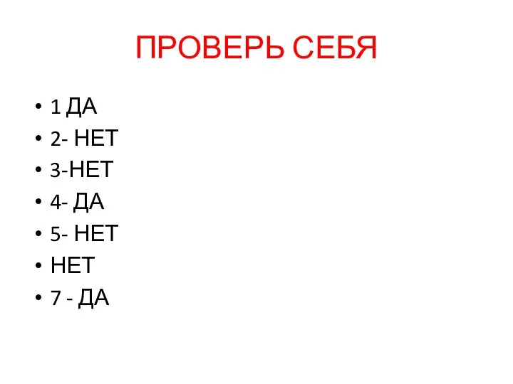 ПРОВЕРЬ СЕБЯ 1 ДА 2- НЕТ 3-НЕТ 4- ДА 5- НЕТ НЕТ 7 - ДА