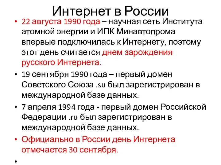 Интернет в России 22 августа 1990 года – научная сеть Института